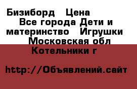 Бизиборд › Цена ­ 2 500 - Все города Дети и материнство » Игрушки   . Московская обл.,Котельники г.